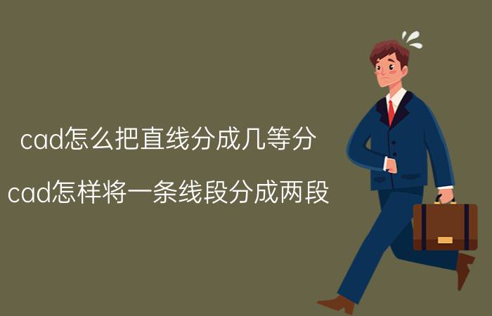 cad怎么把直线分成几等分 cad怎样将一条线段分成两段？